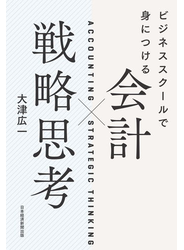 ビジネススクールで身につける　会計×戦略思考