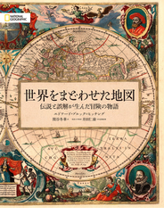 世界をまどわせた地図 伝説と誤解が生んだ冒険の物語