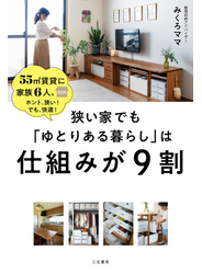 狭い家でも「ゆとりある暮らし」は仕組みが９割