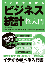 マンガでわかる　ビジネス統計超入門