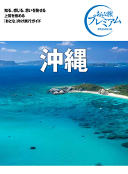 沖縄 ２０２１第３版