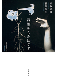言葉をもみほぐす
