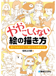 ややこしくない絵の描き方