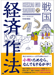 戦国 経済の作法