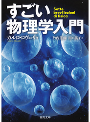 すごい物理学入門