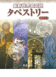 最新世界史図説タペストリー １９訂版