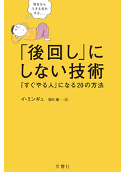 「後回し」にしない技術
