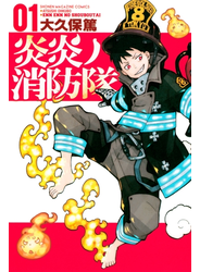 【試し読み増量版】炎炎ノ消防隊（１）