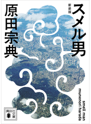 スメル男　新装版