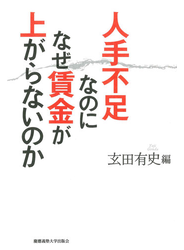 人手不足なのになぜ賃金が上がらないのか