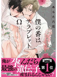 僕の番はサラブレットΩ【特典ペーパー／電子限定描き下ろし付き】