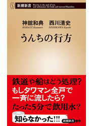 うんちの行方（新潮新書）