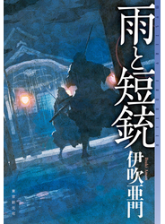 雨と短銃