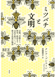 ミツバチと文明：宗教、芸術から科学、政治まで文化を形づくった偉大な昆虫の物語