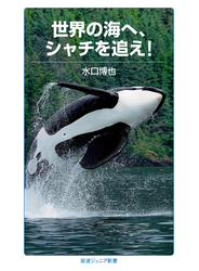 世界の海へ，シャチを追え！