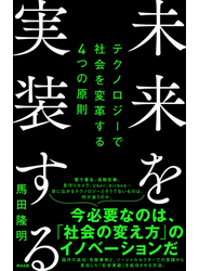 未来を実装する――テクノロジーで社会を変革する４つの原則