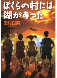 ぼくらの村には湖があった〔小学館文庫〕