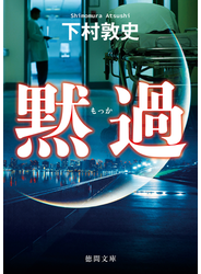黙過