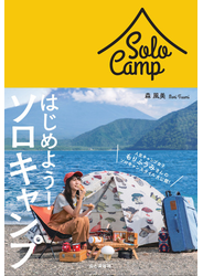 はじめよう! ソロキャンプ