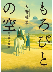 もろびとの空　三木城合戦記