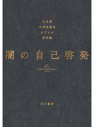 闇の自己啓発