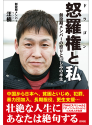 怒羅権と私　創設期メンバーの怒りと悲しみの半生