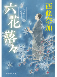六花落々