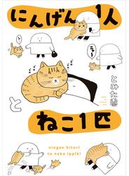 にんげん１人とねこ１匹