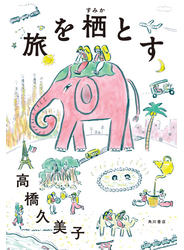 旅を栖とす