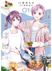 【電子版限定特典付き】研究棟の真夜中ごはん1