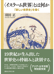 〈イスラーム世界〉とは何か　「新しい世界史」を描く