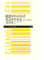 値段がわかれば社会がわかる　――はじめての経済学