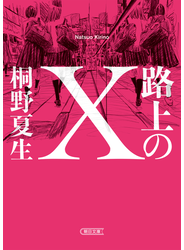路上のＸ