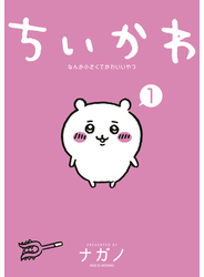 ちいかわ　なんか小さくてかわいいやつ（１）