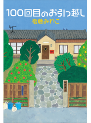 １００回目のお引っ越し