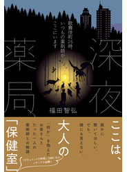 深夜薬局　歌舞伎町26時、いつもの薬剤師がここにいます