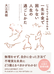 いつからでも始められる 一生お金で困らない人生の過ごしかた