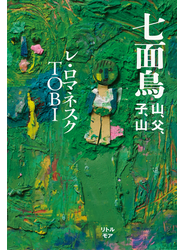七面鳥 山、父、子、山