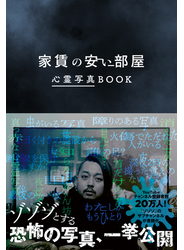 家賃の安い部屋 心霊写真BOOK