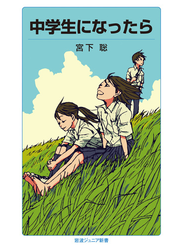 中学生になったら