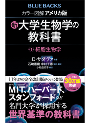 カラー図解　アメリカ版　新・大学生物学の教科書　第１巻　細胞生物学