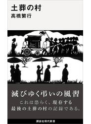 土葬の村