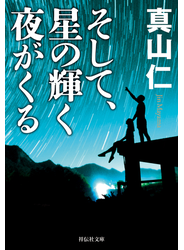 そして、星の輝く夜がくる