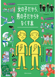 女の子だから、男の子だからをなくす本