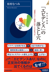 「エビデンス」の落とし穴