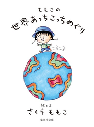 ももこの世界あっちこっちめぐり