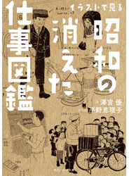 イラストで見る昭和の消えた仕事図鑑
