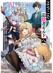 ようこそ『追放者ギルド』へ　～無能なＳランクパーティがどんどん有能な冒険者を追放するので、最弱を集めて最強ギルドを創ります～