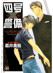 四号×警備 ―シングル・マインド―