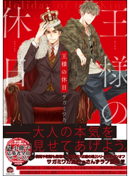 王様の休日【電子限定かきおろし漫画付き】